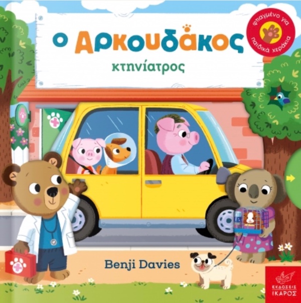 Εκδόσεις Ίκαρος Ο Αρκουδάκος Κτηνίατρος