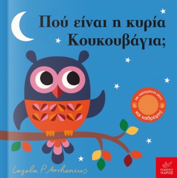 Εκδόσεις Ίκαρος Που Είναι Η Κυρία Κουκουβάγια;