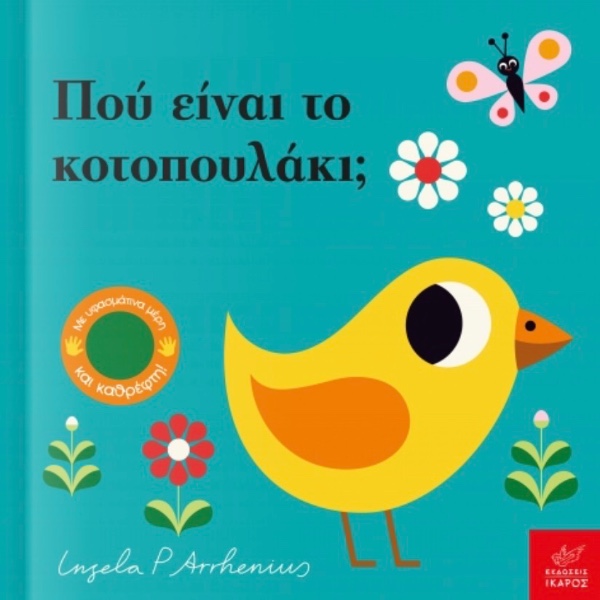 Εκδόσεις Ίκαρος Που Είναι Το Κοτοπουλάκι;