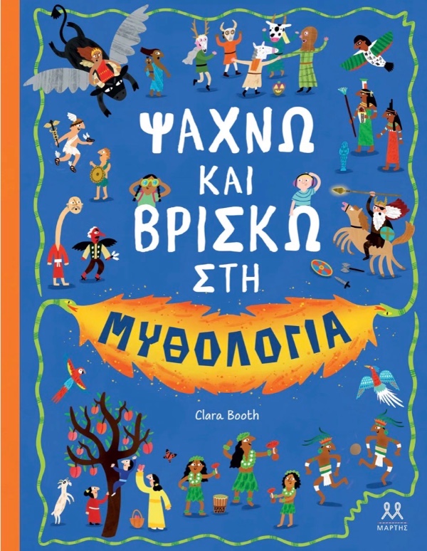 Martis Publications: I Search and Find in Mythology