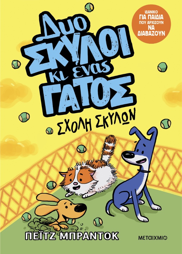 Εκδόσεις Μεταίχμιο Δυο Σκύλοι Κι Ενας Γάτος 2: Σχολή Σκύλων