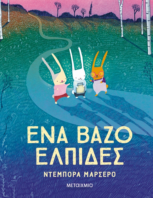 Εκδόσεις Μεταίχμιο Ένα Βάζο Ελπίδες