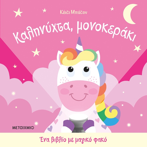 Εκδόσεις Μεταίχμιο Ένα Βιβλίο Με Μαγικό Φακό: Καληνύχτα, Μονοκεράκι
