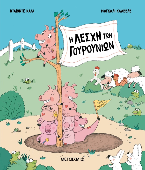 Εκδόσεις Μεταίχμιο Η Λέσχη Των Γουρουνιών