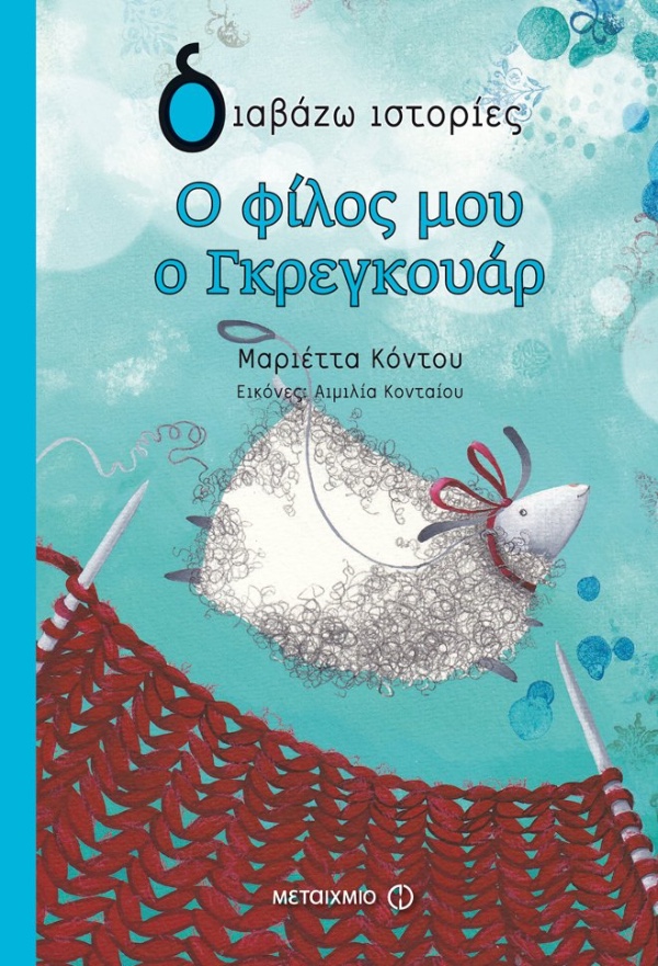 Εκδόσεις Μεταίχμιο  Ο Φίλος Μου Ο Γκρεγκουάρ