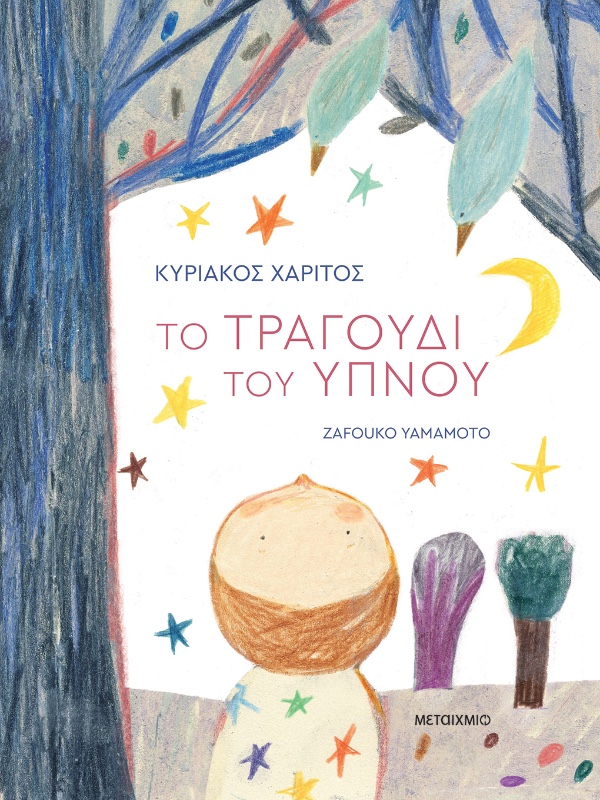 Εκδόσεις Μεταίχμιο Το Τραγούδι Του Ύπνου