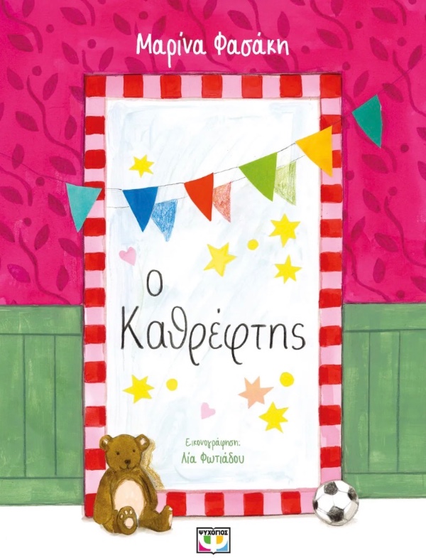 Εκδόσεις Ψυχογιός Ο Καθρέπτης